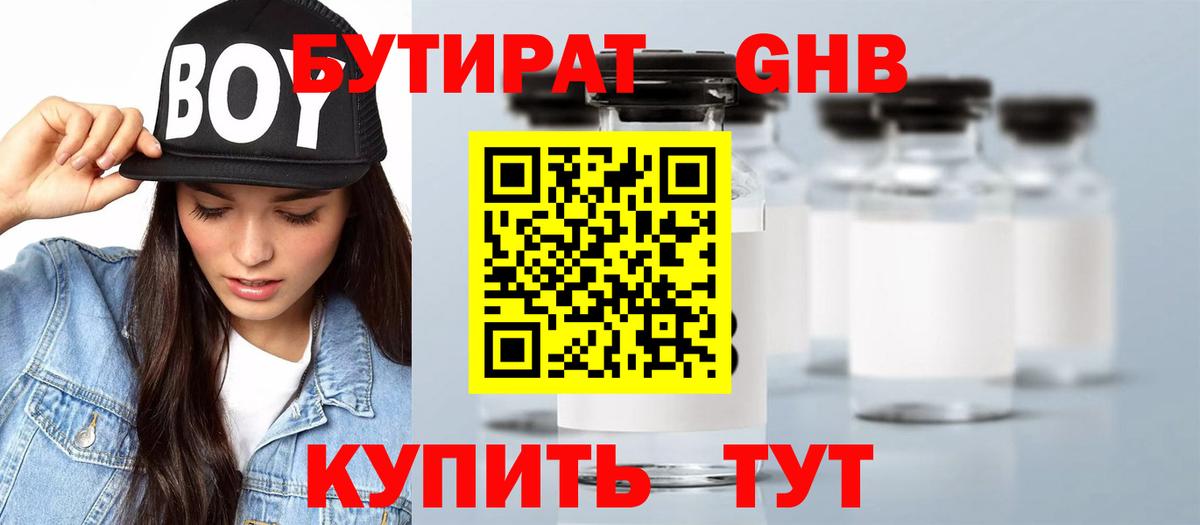 Бутират бутандиол  Бутират  Гурьевск  Вход с VPN 