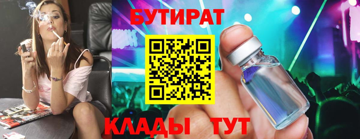 БУТИРАТ BDO Гурьевск
